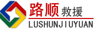 韶山道路救援